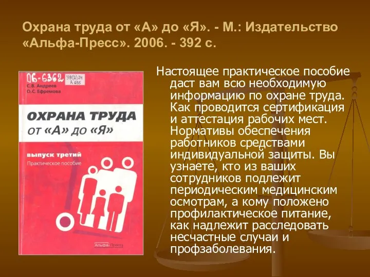 Охрана труда от «А» до «Я». - М.: Издательство «Альфа-Пресс». 2006.