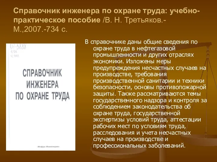 Справочник инженера по охране труда: учебно-практическое пособие /В. Н. Третьяков.- М.,2007.-734