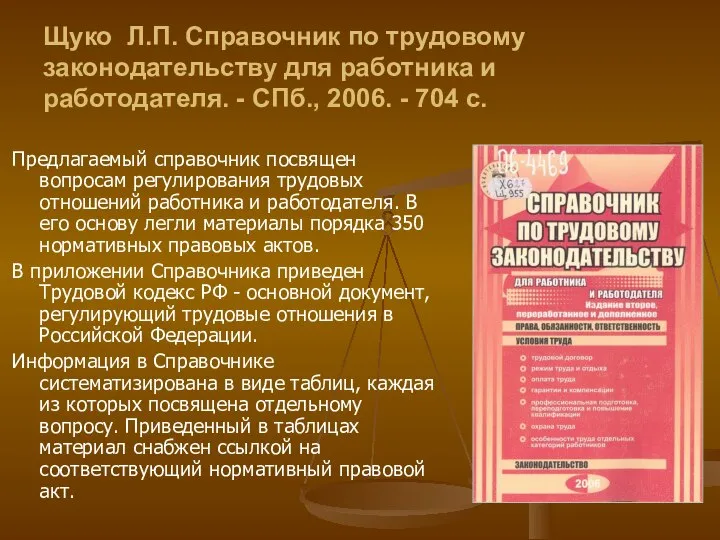 Щуко Л.П. Справочник по трудовому законодательству для работника и работодателя. -