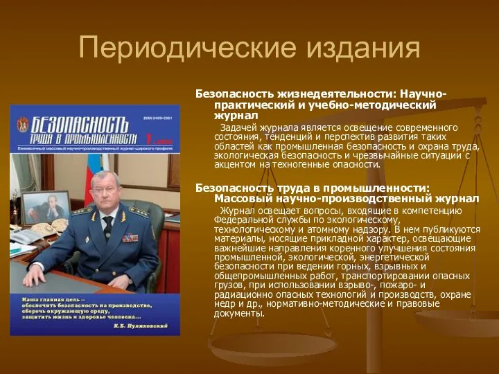 Периодические издания Безопасность жизнедеятельности: Научно-практический и учебно-методический журнал Задачей журнала является