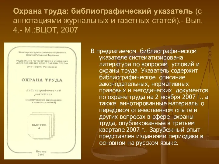 Охрана труда: библиографический указатель (с аннотациями журнальных и газетных статей).- Вып.