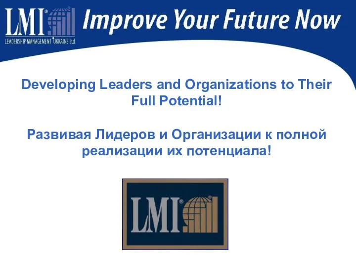 Developing Leaders and Organizations to Their Full Potential! Развивая Лидеров и