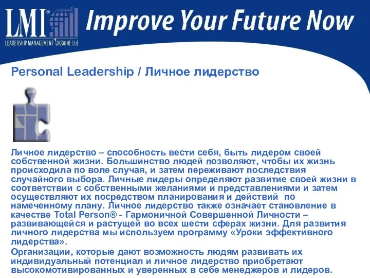 Personal Leadership / Личное лидерство Личное лидерство – способность вести себя,