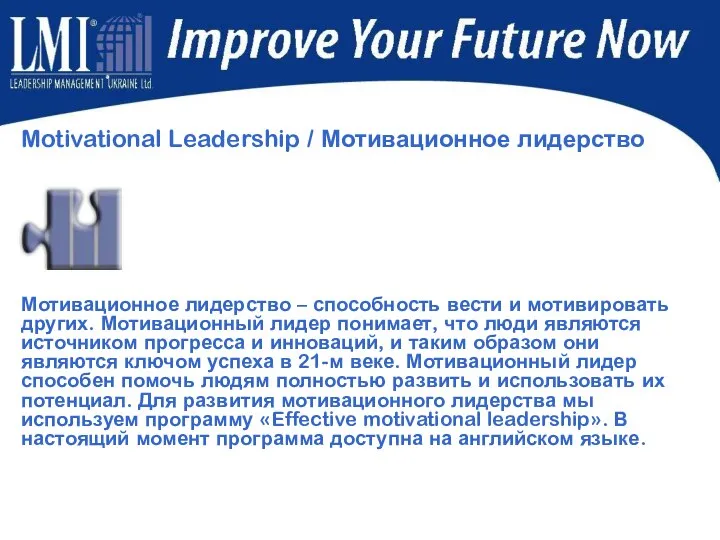 Motivational Leadership / Мотивационное лидерство Мотивационное лидерство – способность вести и