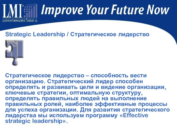 Strategic Leadership / Стратегическое лидерство Стратегическое лидерство – способность вести организацию.