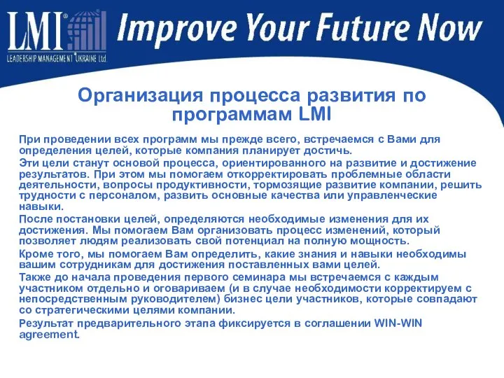 Организация процесса развития по программам LMI При проведении всех программ мы