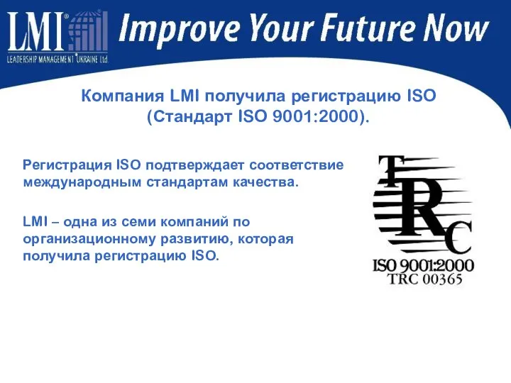 Регистрация ISO подтверждает соответствие международным стандартам качества. LMI – одна из