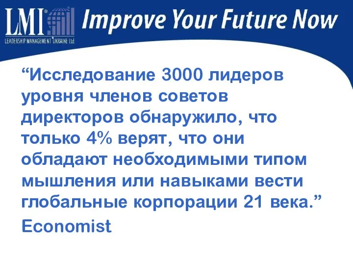 “Исследование 3000 лидеров уровня членов советов директоров обнаружило, что только 4%
