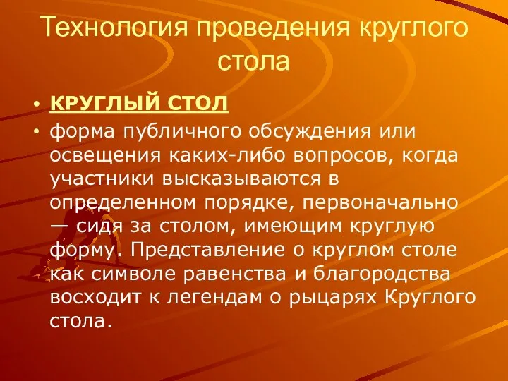 Технология проведения круглого стола КРУГЛЫЙ СТОЛ форма публичного обсуждения или освещения