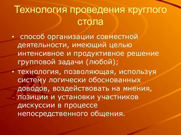 Технология проведения круглого стола способ организации совместной деятельности, имеющий целью интенсивное