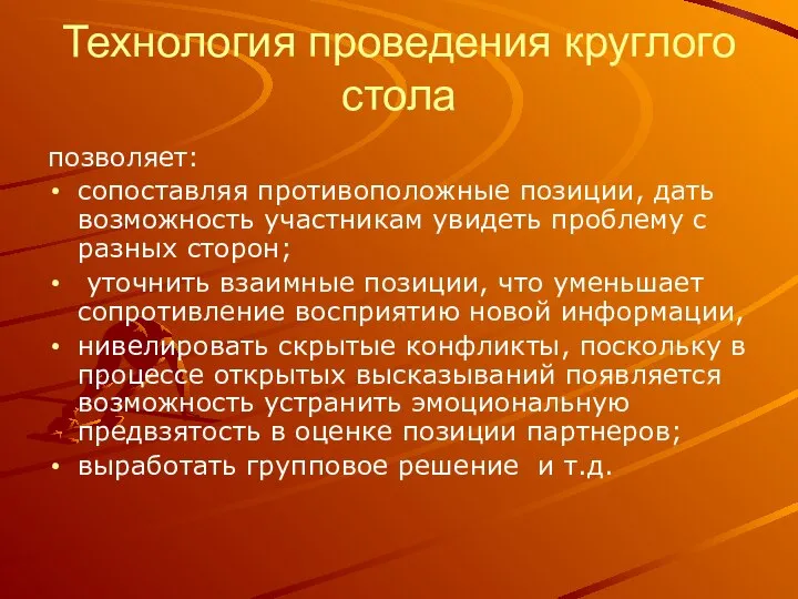 Технология проведения круглого стола позволяет: сопоставляя противоположные позиции, дать возможность участникам