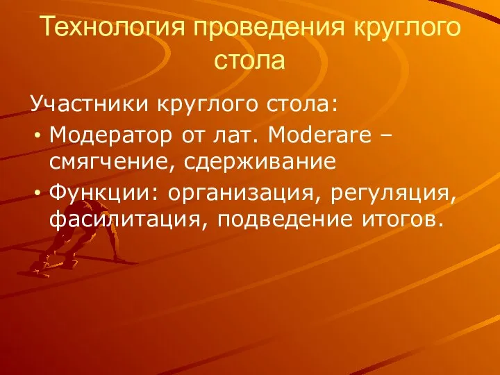 Технология проведения круглого стола Участники круглого стола: Модератор от лат. Moderare