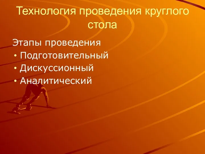 Технология проведения круглого стола Этапы проведения Подготовительный Дискуссионный Аналитический