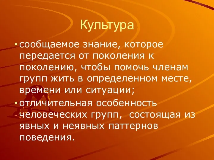 Культура сообщаемое знание, которое передается от поколения к поколению, чтобы помочь