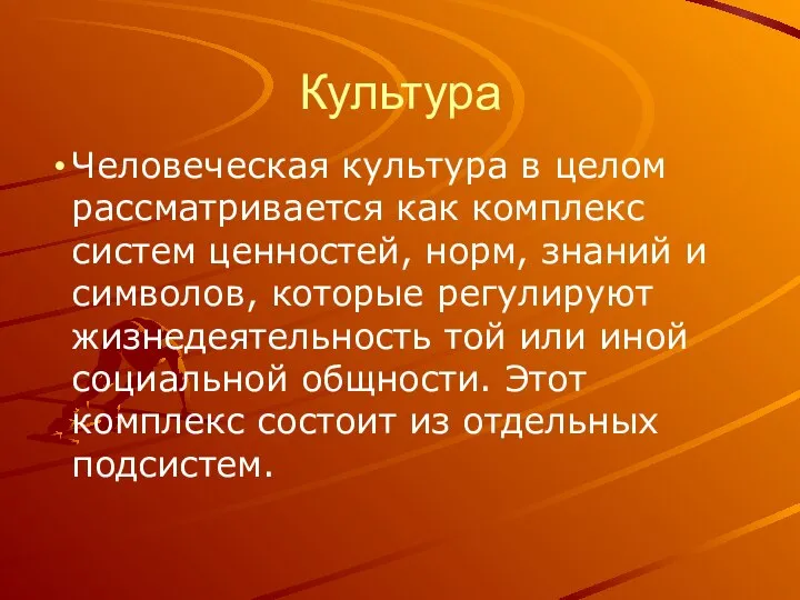 Культура Человеческая культура в целом рассматривается как комплекс систем ценностей, норм,