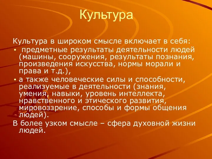 Культура Культура в широком смысле включает в себя: предметные результаты деятельности