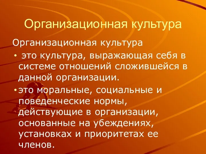 Организационная культура Организационная культура это культура, выражающая себя в системе отношений