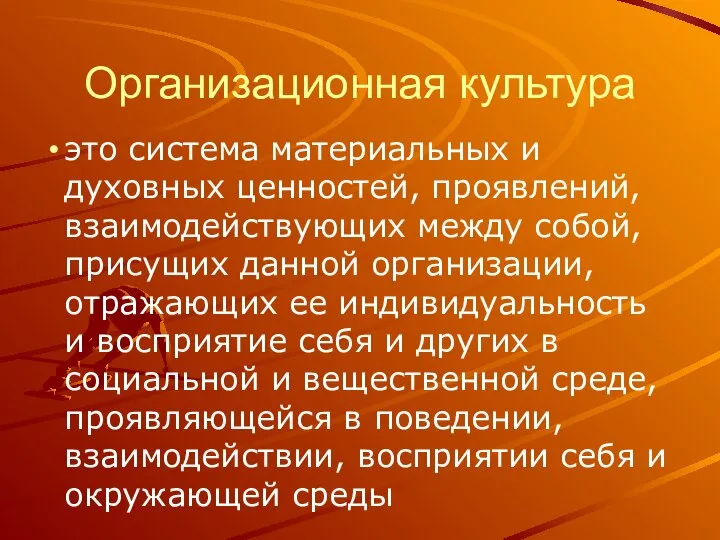 Организационная культура это система материальных и духовных ценностей, проявлений, взаимодействующих между