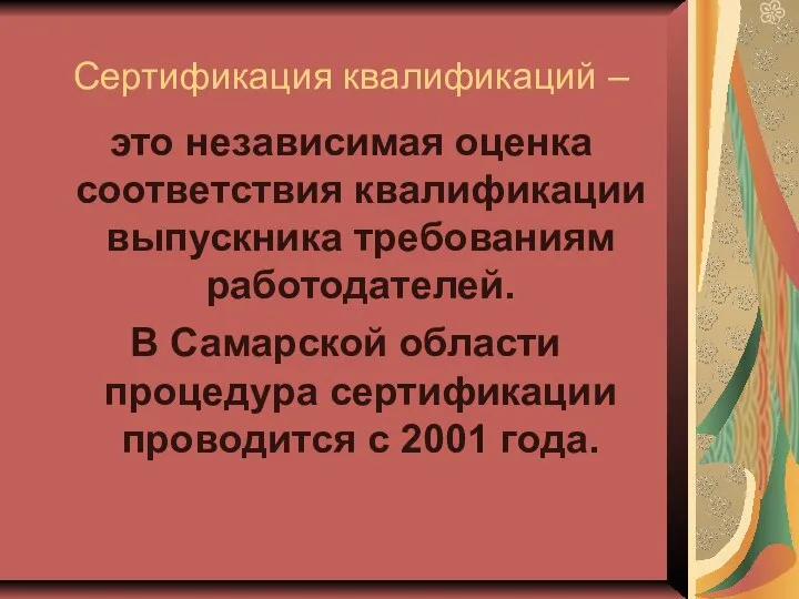 это независимая оценка соответствия квалификации выпускника требованиям работодателей. В Самарской области