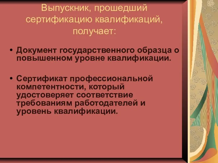 Выпускник, прошедший сертификацию квалификаций, получает: Документ государственного образца о повышенном уровне