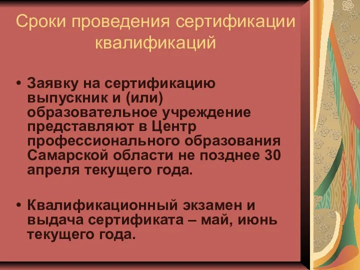 Сроки проведения сертификации квалификаций Заявку на сертификацию выпускник и (или) образовательное