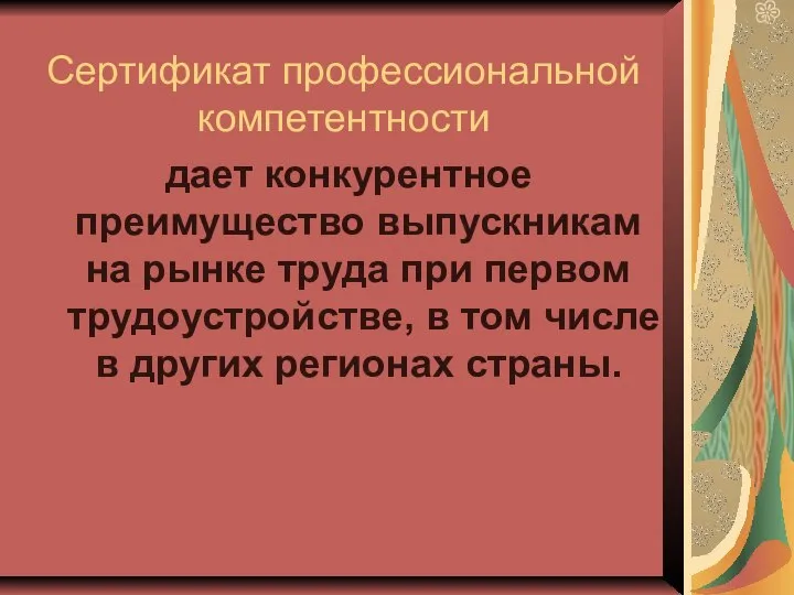 дает конкурентное преимущество выпускникам на рынке труда при первом трудоустройстве, в