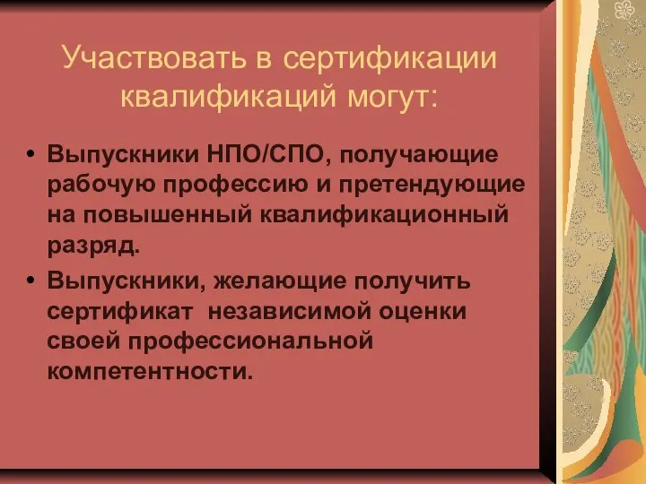 Участвовать в сертификации квалификаций могут: Выпускники НПО/СПО, получающие рабочую профессию и