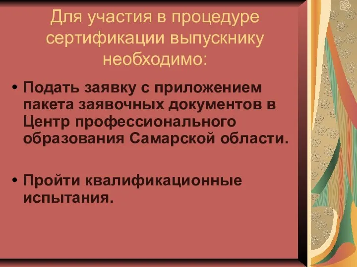 Подать заявку с приложением пакета заявочных документов в Центр профессионального образования