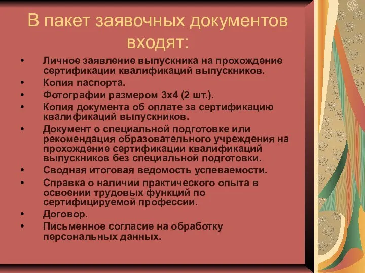 В пакет заявочных документов входят: Личное заявление выпускника на прохождение сертификации