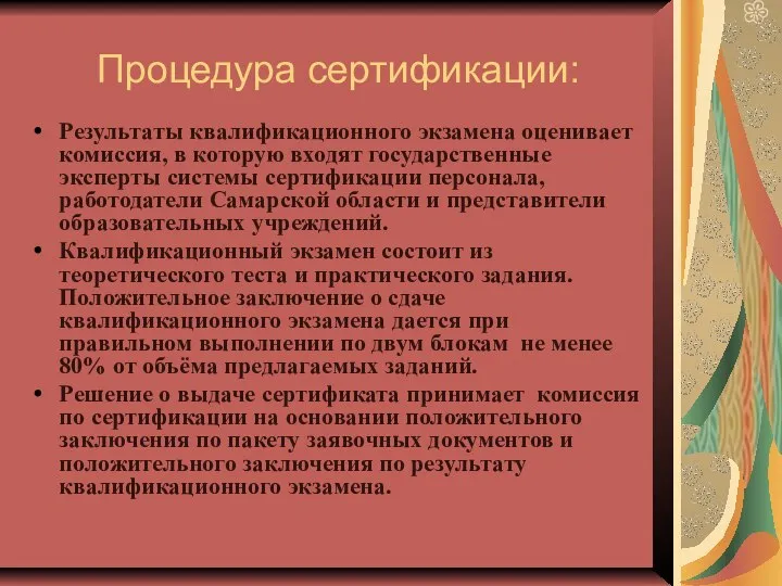 Процедура сертификации: Результаты квалификационного экзамена оценивает комиссия, в которую входят государственные