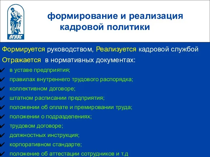 формирование и реализация кадровой политики Формируется руководством, Реализуется кадровой службой Отражается