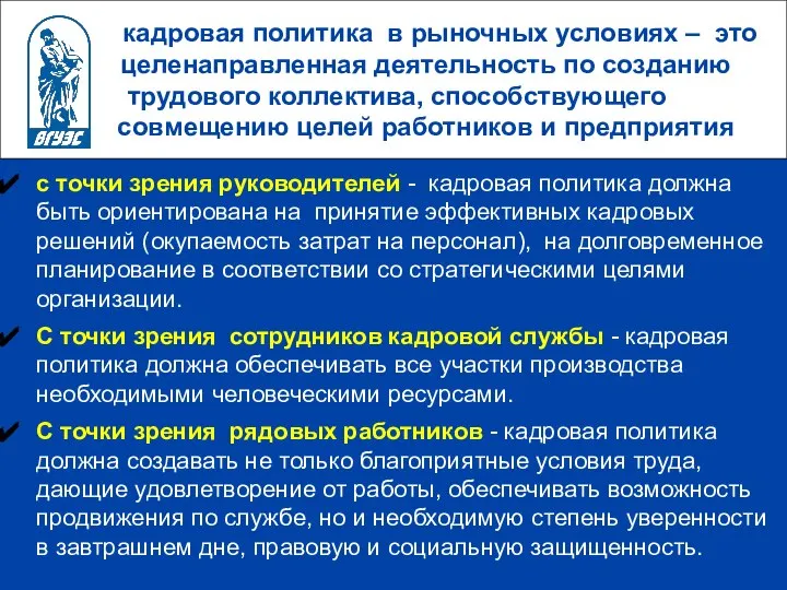 кадровая политика в рыночных условиях – это целенаправленная деятельность по созданию