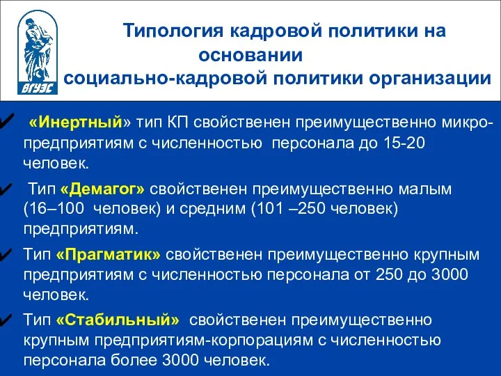 Типология кадровой политики на основании социально-кадровой политики организации «Инертный» тип КП