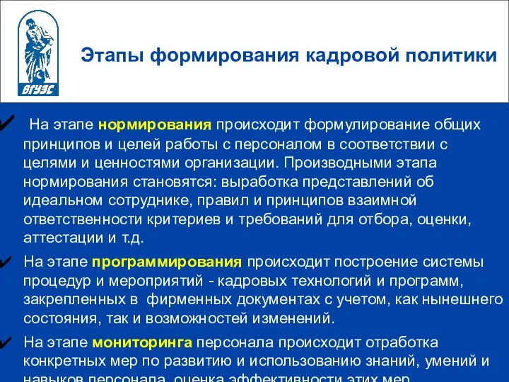 Этапы формирования кадровой политики На этапе нормирования происходит формулирование общих принципов