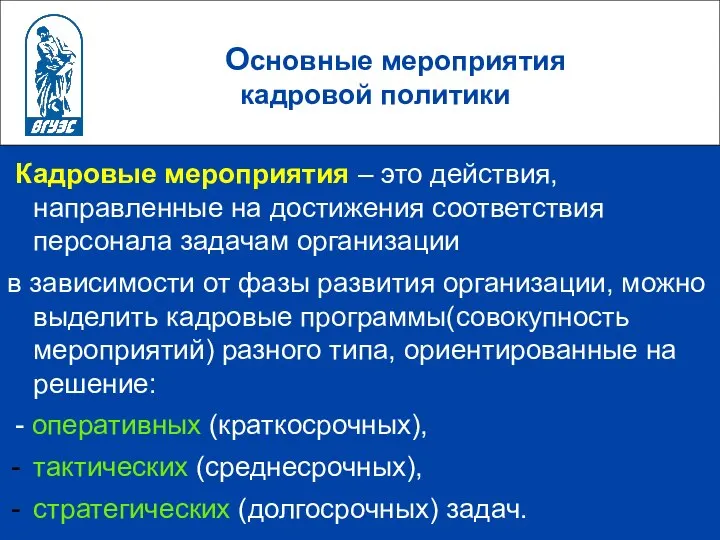 Основные мероприятия кадровой политики Кадровые мероприятия – это действия, направленные на