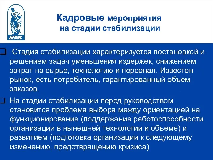 Кадровые мероприятия на стадии стабилизации Стадия стабилизации характеризуется постановкой и решением