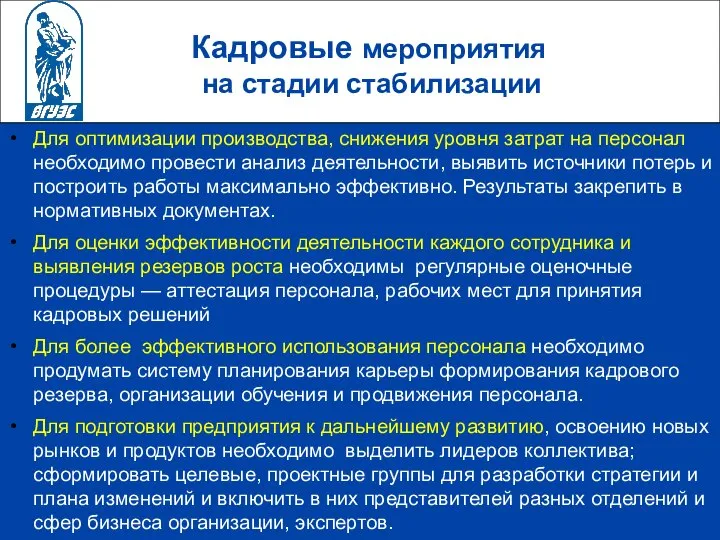 Кадровые мероприятия на стадии стабилизации Для оптимизации производства, снижения уровня затрат