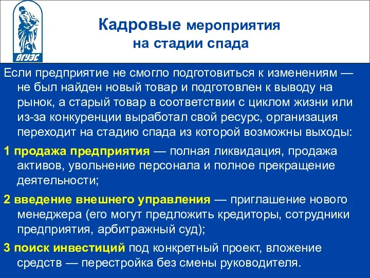 Кадровые мероприятия на стадии спада Если предприятие не смогло подготовиться к