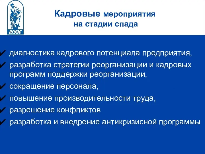 Кадровые мероприятия на стадии спада диагностика кадрового потенциала предприятия, разработка стратегии