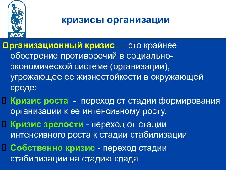 кризисы организации Организационный кризис — это крайнее обострение противоречий в социально-экономической