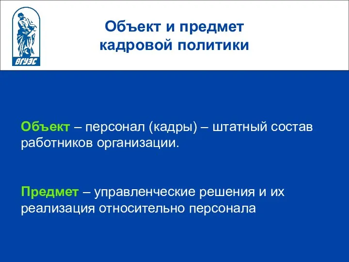 Объект и предмет кадровой политики Объект – персонал (кадры) – штатный