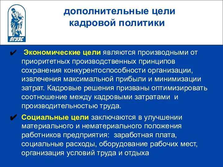 дополнительные цели кадровой политики Экономические цели являются производными от приоритетных производственных