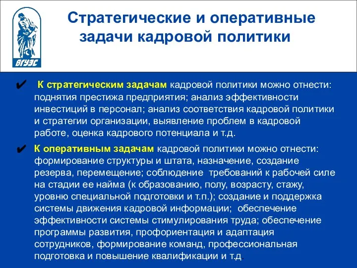 Стратегические и оперативные задачи кадровой политики К стратегическим задачам кадровой политики