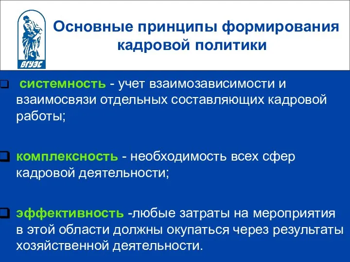 Основные принципы формирования кадровой политики системность - учет взаимозависимости и взаимосвязи