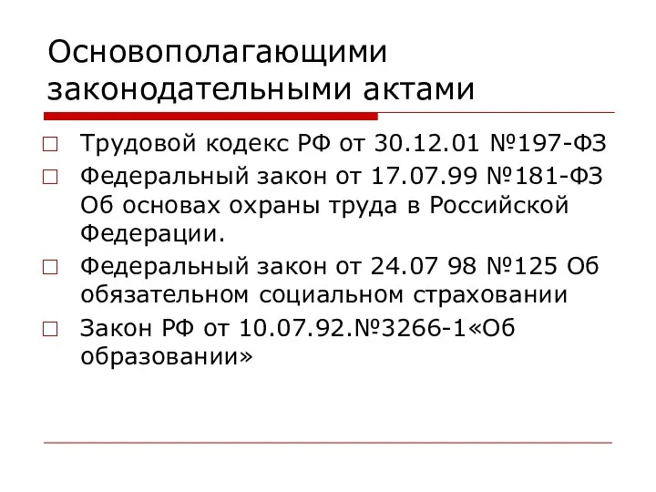 Основополагающими законодательными актами Трудовой кодекс РФ от 30.12.01 №197-ФЗ Федеральный закон