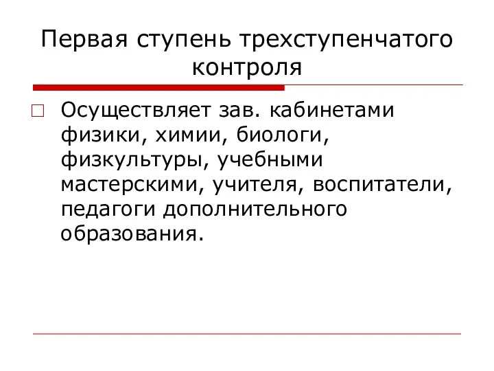 Первая ступень трехступенчатого контроля Осуществляет зав. кабинетами физики, химии, биологи, физкультуры,