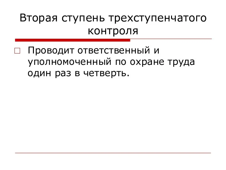 Вторая ступень трехступенчатого контроля Проводит ответственный и уполномоченный по охране труда один раз в четверть.