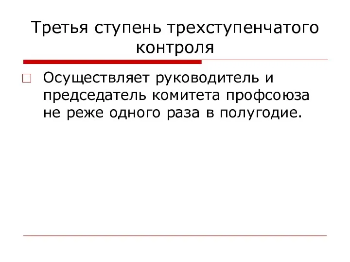 Третья ступень трехступенчатого контроля Осуществляет руководитель и председатель комитета профсоюза не реже одного раза в полугодие.