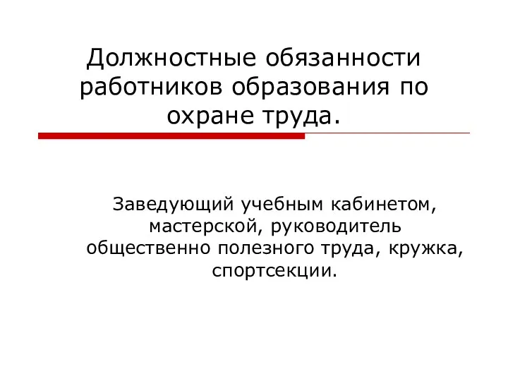 Должностные обязанности работников образования по охране труда. Заведующий учебным кабинетом, мастерской,