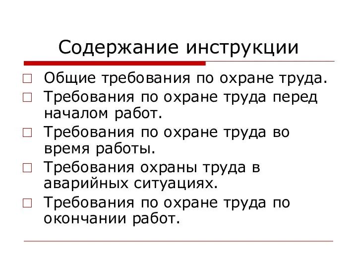 Содержание инструкции Общие требования по охране труда. Требования по охране труда